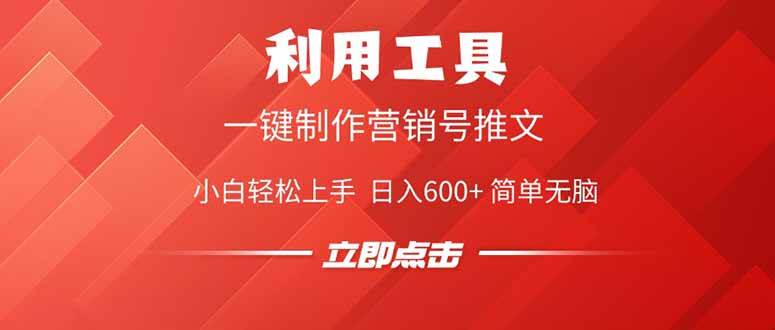 利用工具一键制作营销号推文，小白轻松上手 日入600+ 简单无脑-我爱学习网