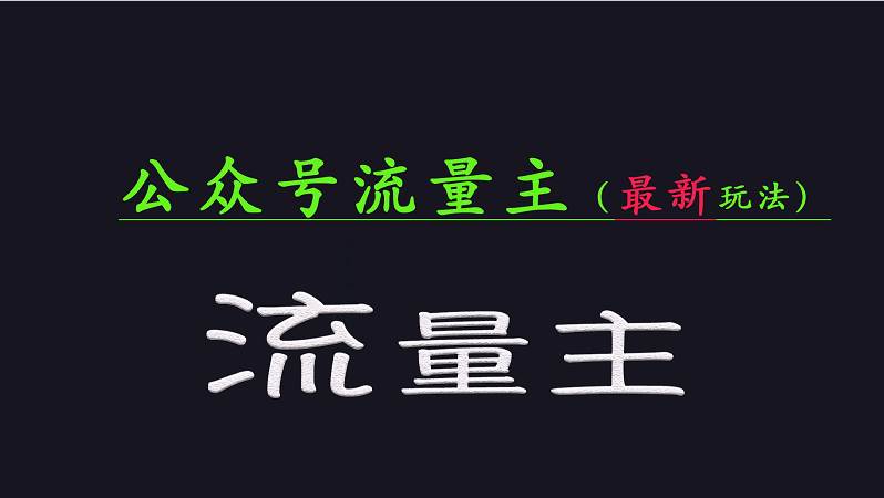 公众号流量主全网最新玩法核心，系统讲解各种先进玩法和稳定收益的方法-灵牛资源网