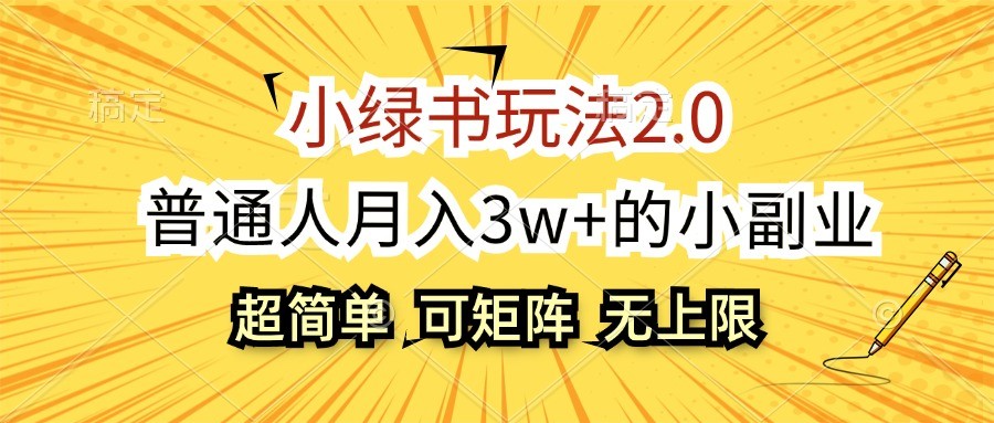 小绿书玩法2.0，超简单，普通人月入3w+的小副业，可批量放大-我爱学习网