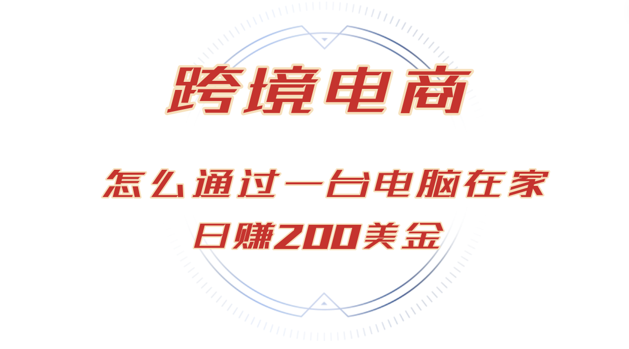 （12997期）日赚200美金的跨境电商赛道，如何在家通过一台电脑把货卖到全世界！-我爱学习网