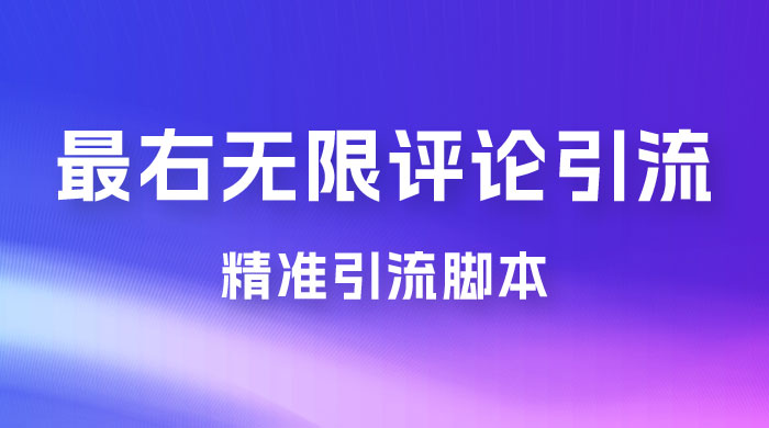 最右无限评论曝光引流 App 脚本，精准引流脚本-我爱学习网