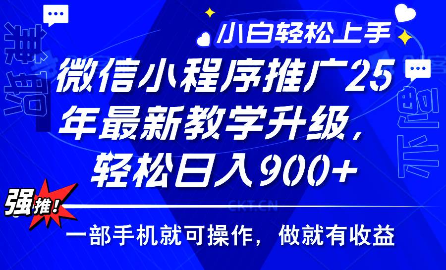 2025年微信小程序推广，最新教学升级，轻松日入900+-我爱学习网