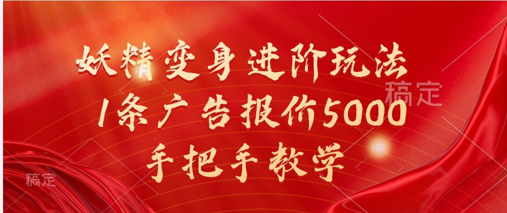 妖精变身进阶玩法，1条广告报价5000，手把手教学-我爱学习网