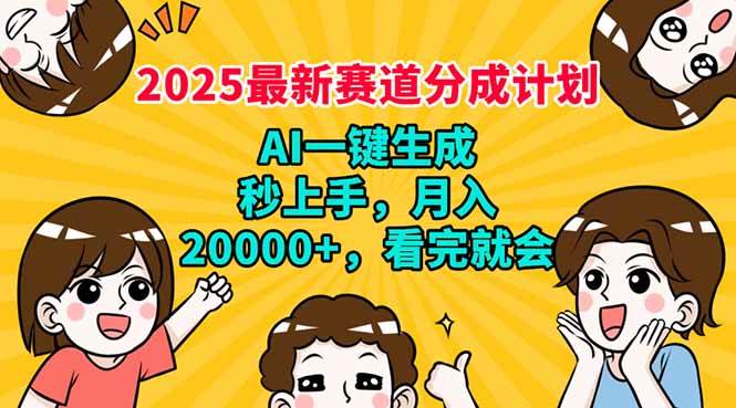 2025最新赛道分成计划，AI自动生成，秒上手 月入20000+，看完就会-我爱学习网