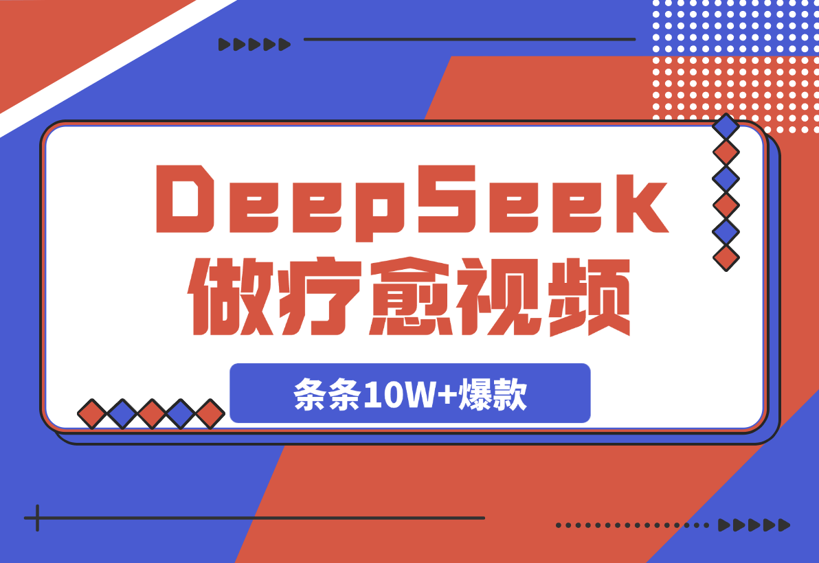 用DeepSeek做疗愈视频，条条10W+爆款，单日变现多张-灵牛资源网