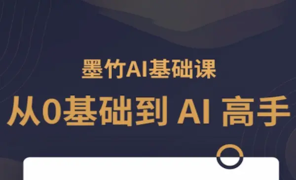 墨竹老师《从0基础到AI高手》第3期.帮你快速从 AI 小白变高手-我爱学习网