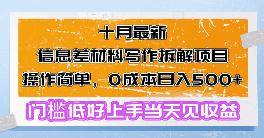 （13094期）十月最新信息差材料写作拆解项目操作简单，0成本日入500+门槛低好上手…-我爱学习网