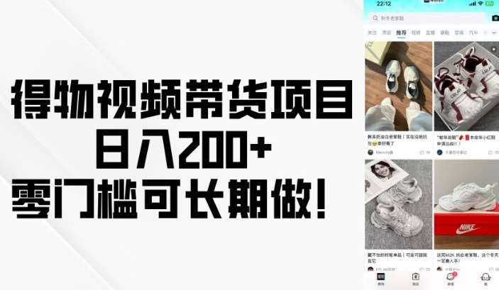 得物视频带货项目，日入200+，零门槛可长期做！-我爱学习网