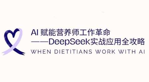 AI赋能营养师工作革命：DeepSeek实战应用全攻略，提升工作效率-网创资源库