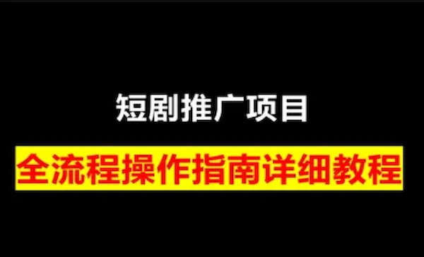 书阳老师《短剧运营变现之路》短剧授权，挂链接、账号搭建、素材下载与剪辑实操-我爱学习网