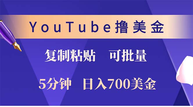 （12994期）YouTube复制粘贴撸美金，5分钟就熟练，1天收入700美金！！收入无上限，…-我爱学习网