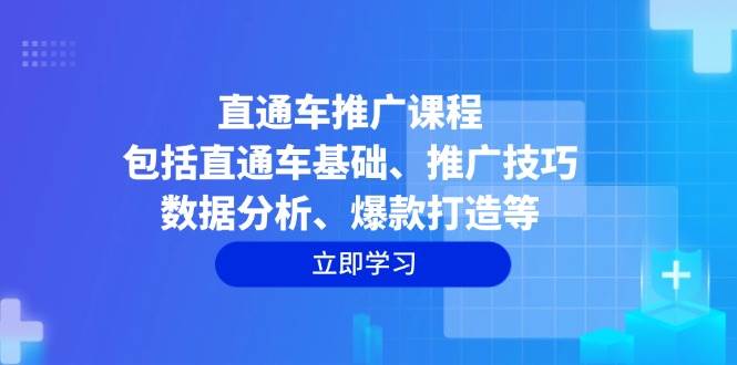 直通车推广课程：包括直通车基础、推广技巧、数据分析、爆款打造等-我爱学习网