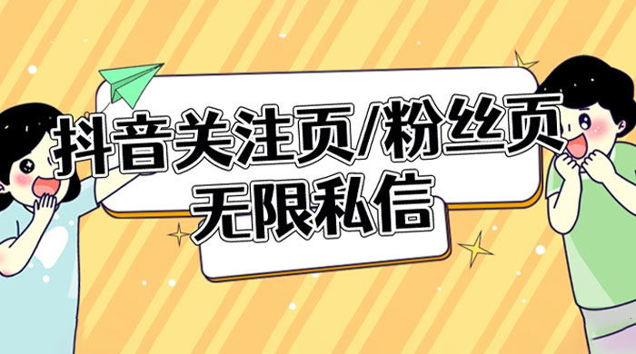 抖音关注页或粉丝页无限私信点赞曝光 App 脚本，抖音精准引流利器-我爱学习网