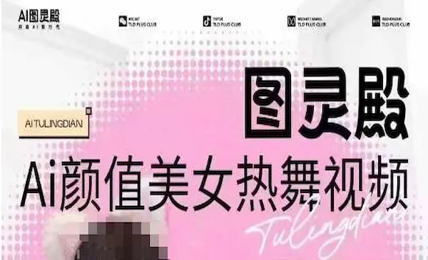 原价988图灵殿AI颜值美女热舞视频，云端生图，轻松过原创-我爱学习网