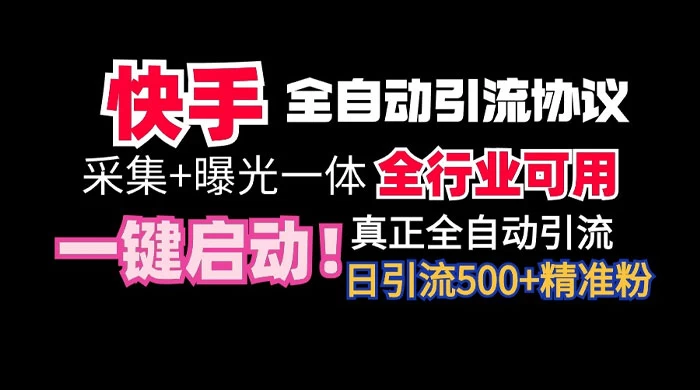 快手全自动截流协议，微信每日被动500+好友！全行业通用！-我爱学习网