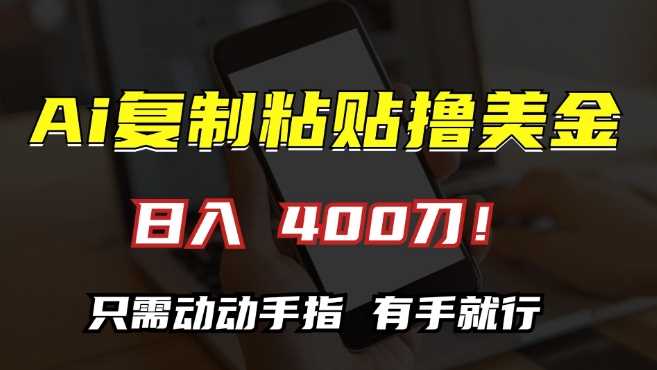 AI复制粘贴撸美金，日入400，只需动动手指，小白无脑操作【揭秘】-我爱学习网