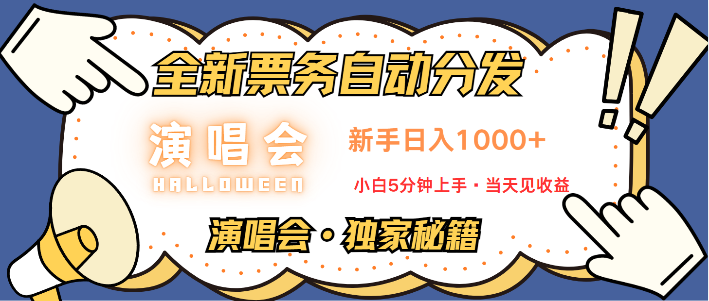 普通人轻松学会，8天获利2.4w 从零教你做演唱会， 日入300-1500的高额信息差项目-网创资源库