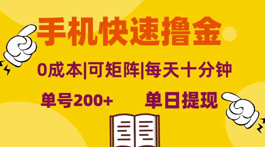 （13090期）手机快速撸金，单号日赚200+，可矩阵，0成本，当日提现，无脑操作-我爱学习网