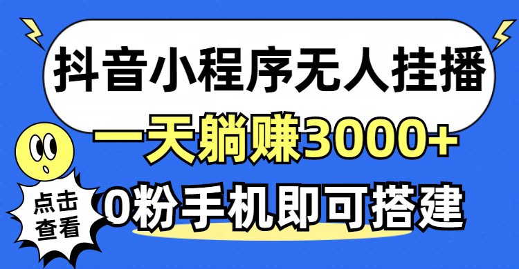 （12988期）抖音小程序无人直播，一天躺赚3000+，0粉手机可搭建，不违规不限流，小…-我爱学习网