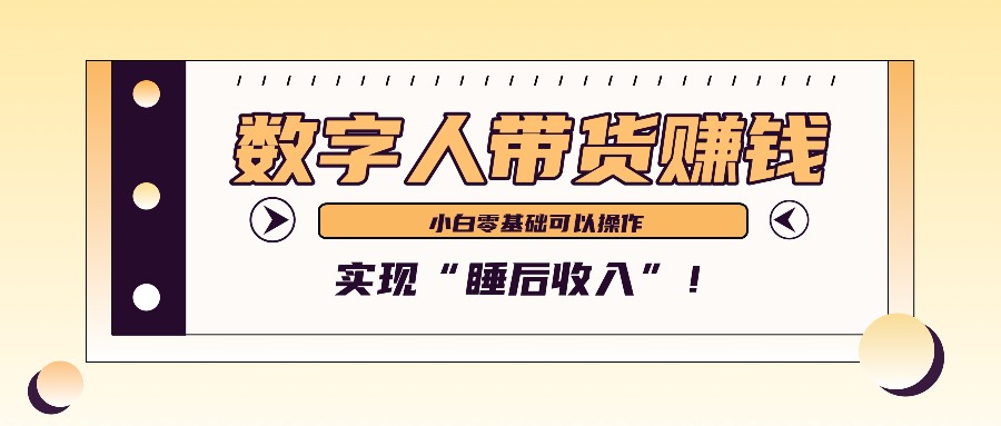 数字人带货2个月赚了6万多，做短视频带货，新手一样可以实现“睡后收入”！-我爱学习网