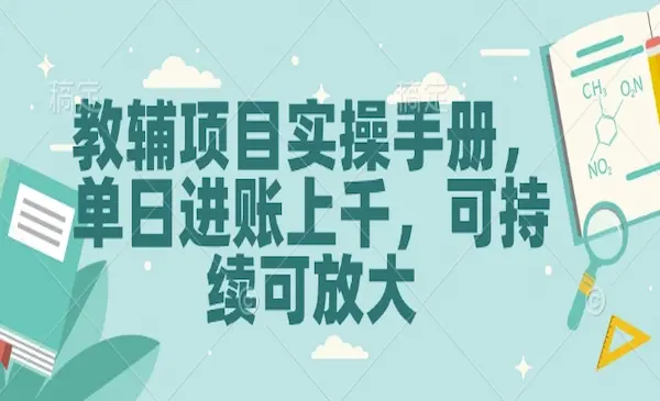 默默《教辅项目实操手册》单日进账上千，可持续可放大-我爱学习网