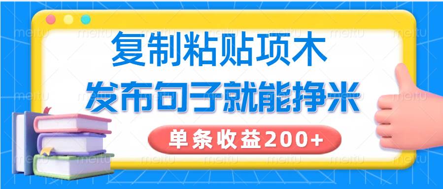 复制粘贴小项目，发布句子就能赚米，单条收益200+-灵牛资源网