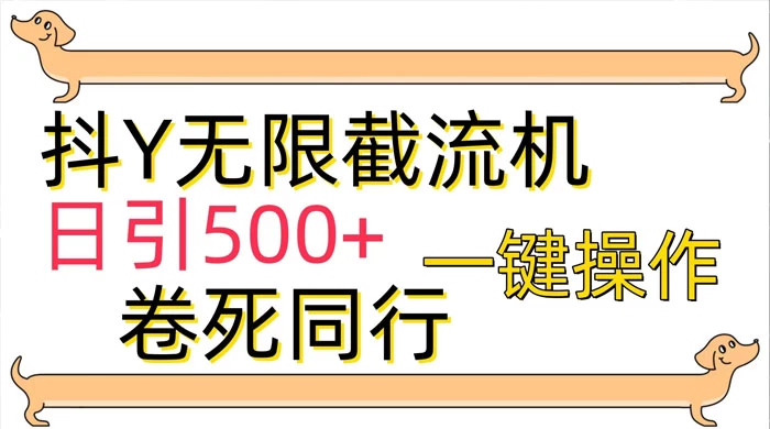 最新技术，抖音截流机，日引 500+-我爱学习网