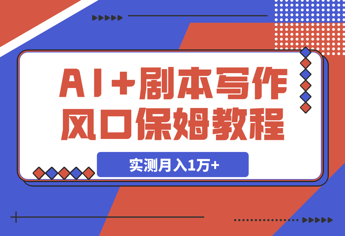 AI+剧本写作风口，实测月入1万+的保姆级教程-灵牛资源网