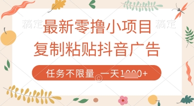 最新零撸小项目，复制粘贴抖音广告即可挣钱，平台大水，任务不限量，一天数张【揭秘】-网创资源库