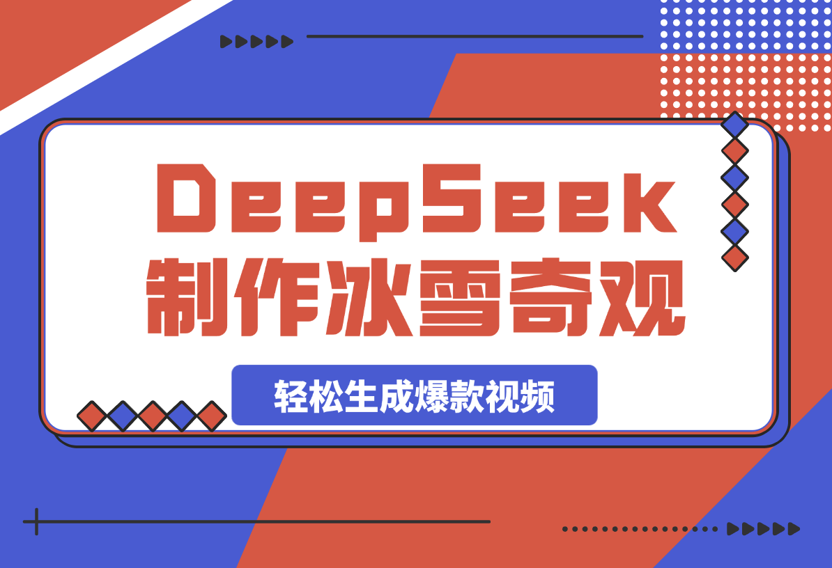 用DeepSeek制作冰雪奇观视频，轻松生成爆款视频，日变现多张-灵牛资源网