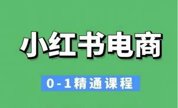 M家电商《小红书电商0-1精通课程》 小红书开店必学课程-我爱学习网