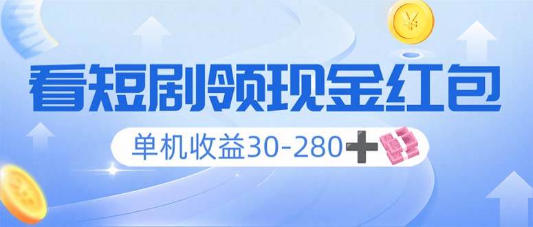 看短剧领收益，单机收益30-280+，可矩阵可多开，实现看剧收益双不误-我爱学习网