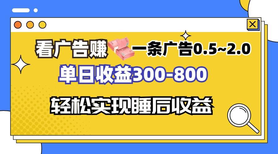 （13118期）看广告赚钱，一条广告0.5-2.0单日收益300-800，全自动软件躺赚！-我爱学习网