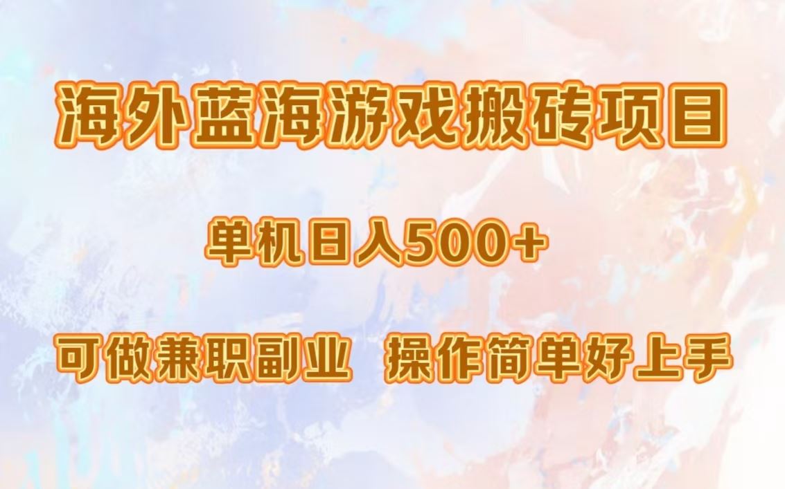 （13088期）海外蓝海游戏搬砖项目，单机日入500+，可做兼职副业，小白闭眼入。-我爱学习网