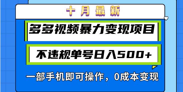 （13102期）十月最新多多视频暴力变现项目，不违规单号日入500+，一部手机即可操作…-我爱学习网