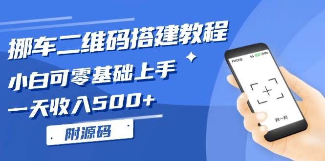 挪车二维码搭建教程，小白可零基础上手！一天收入500+，（附源码）-我爱学习网