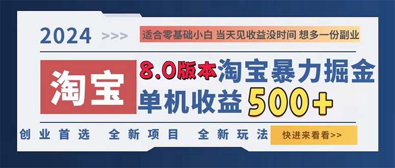 （13006期）2024淘宝暴力掘金，单机日赚300-500，真正的睡后收益-我爱学习网