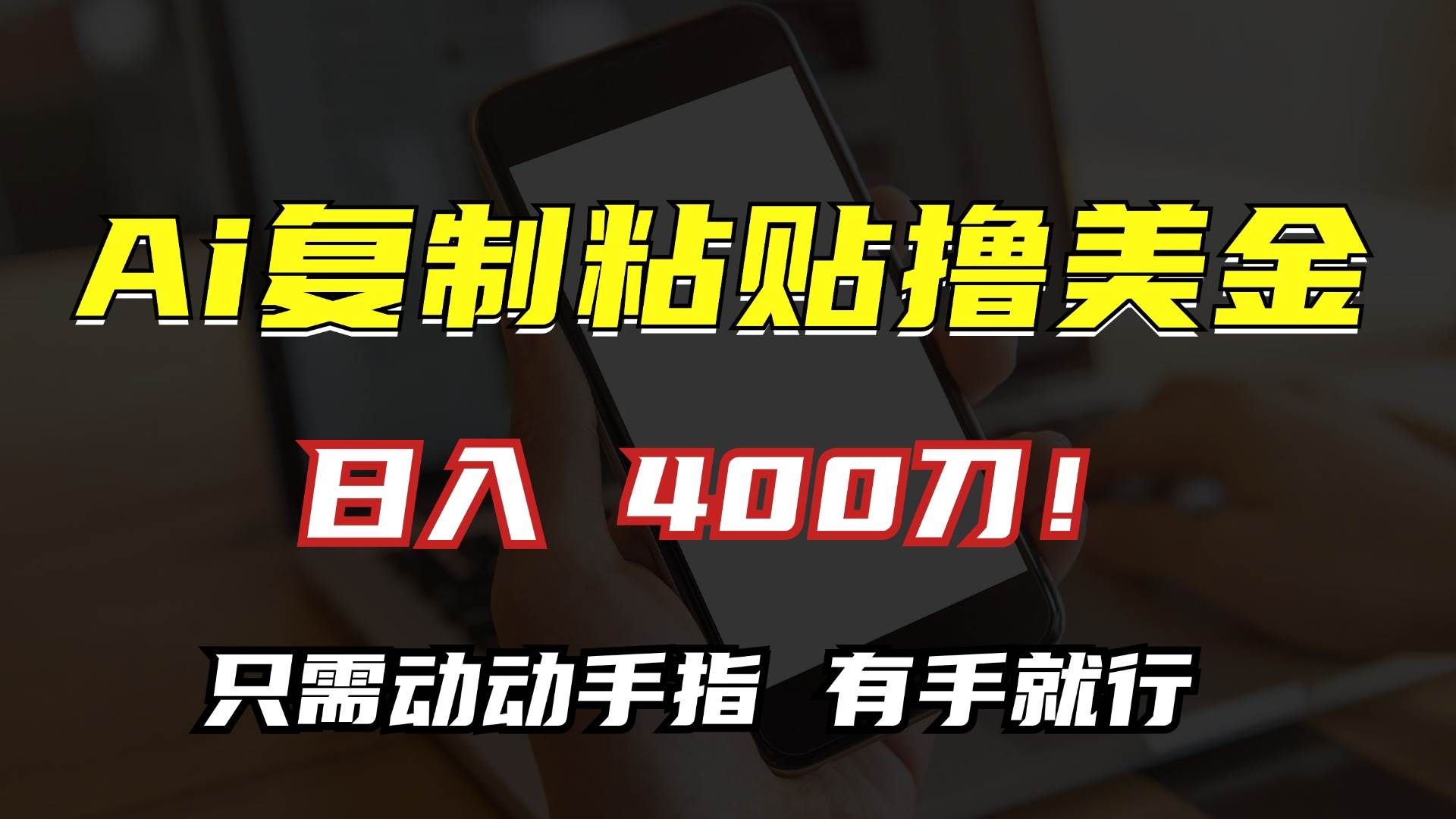 （13152期）AI复制粘贴撸美金，日入400刀！只需动动手指，小白无脑操作-我爱学习网