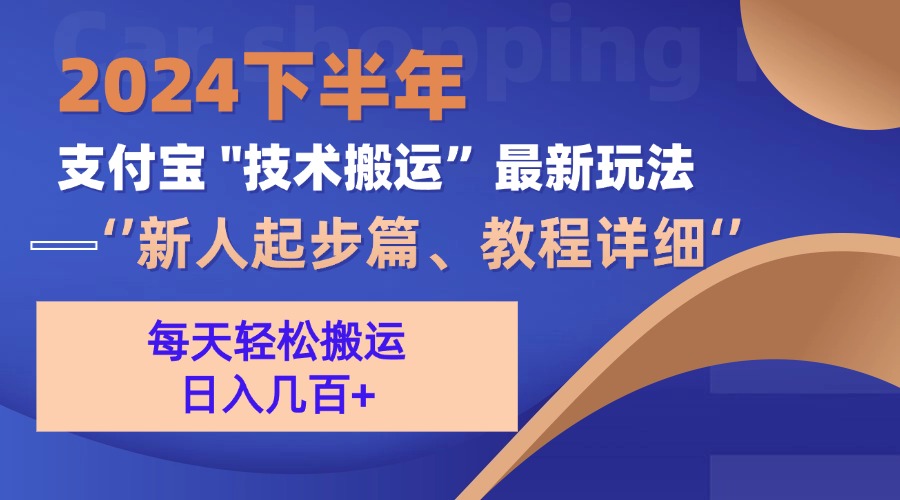 （13072期）2024下半年支付宝“技术搬运”最新玩法（新人起步篇）-我爱学习网