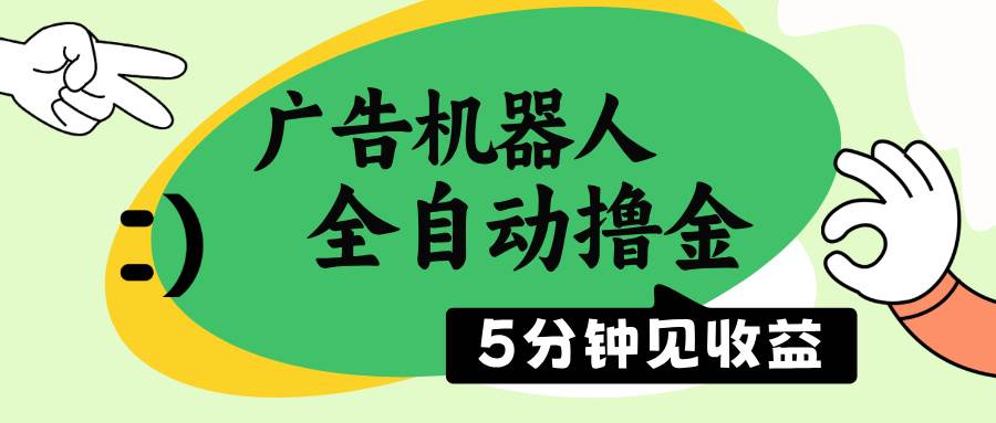 广告机器人全自动撸金，5分钟见收益，无需人工，单机日入500+-我爱学习网