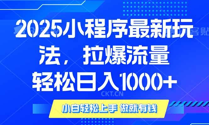 2025年小程序最新玩法，流量直接拉爆，单日稳定变现1000+-我爱学习网