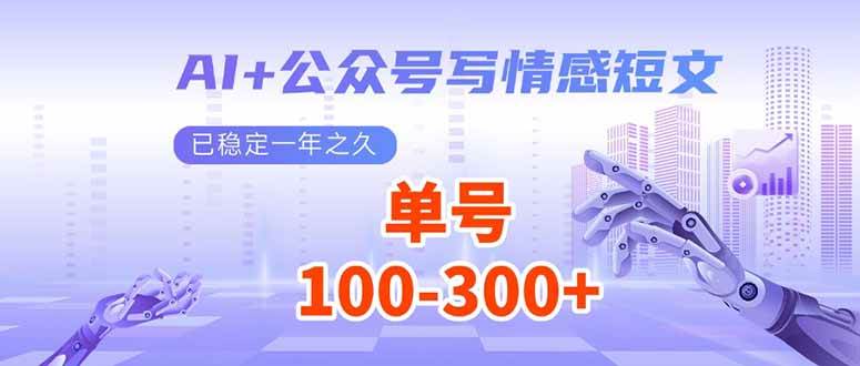 AI+公众号写情感短文，每天200+流量主收益，已稳定一年之久-我爱学习网