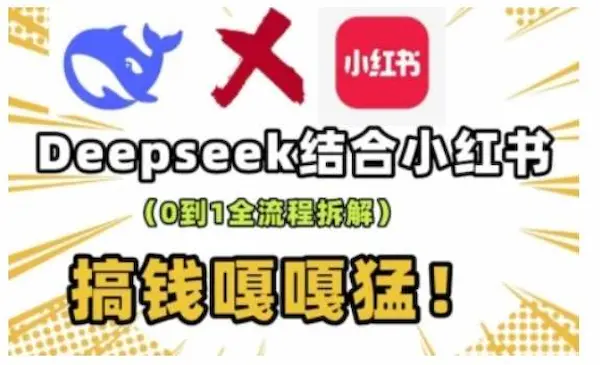 成哥《deepseek+小红书打造流量生产线实操课》0到1全流程拆解，搞钱嘎嘎猛-我爱学习网