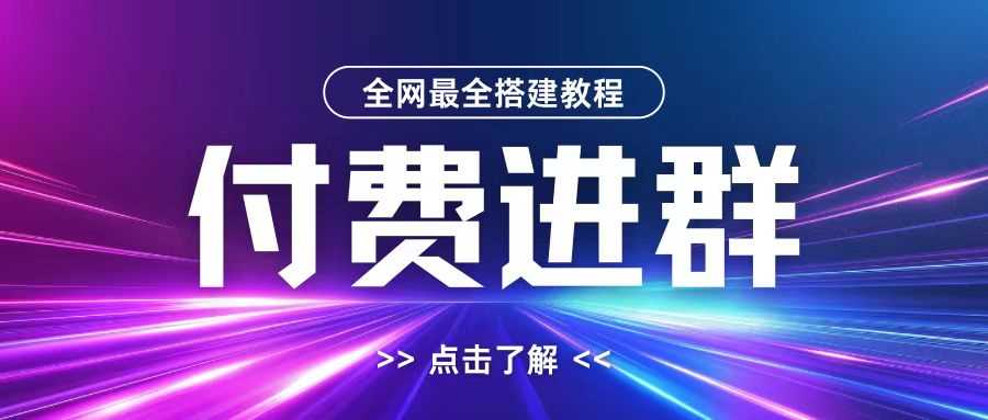 全网首发最全付费进群搭建教程，包含支付教程+域名+内部设置教程+源码【揭秘】-我爱学习网