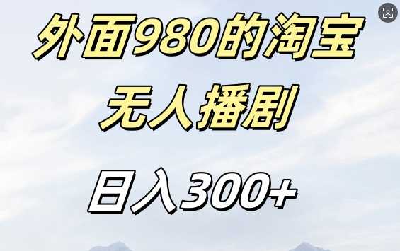 外面卖980的淘宝短剧挂JI玩法，不违规不封号日入300+【揭秘】-我爱学习网