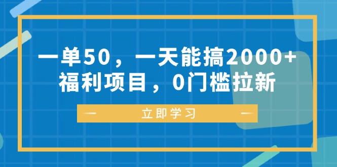 （12979期）一单50，一天能搞2000+，福利项目，0门槛拉新-我爱学习网