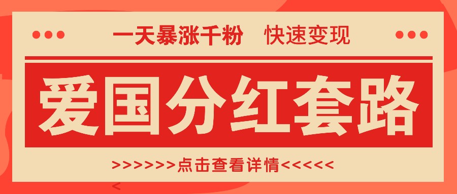 一个极其火爆的涨粉玩法，一天暴涨千粉的爱国分红套路，快速变现日入300+-我爱学习网