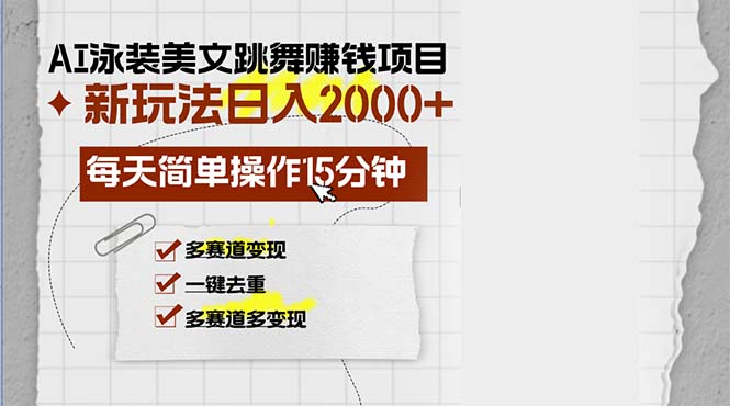 （13039期）AI泳装美女跳舞赚钱项目，新玩法，每天简单操作15分钟，多赛道变现，月…-我爱学习网