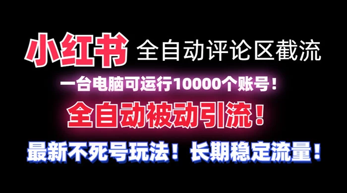 小红书全自动评论区截流脚本，无需手机，可同时运行 10000 个账号-我爱学习网