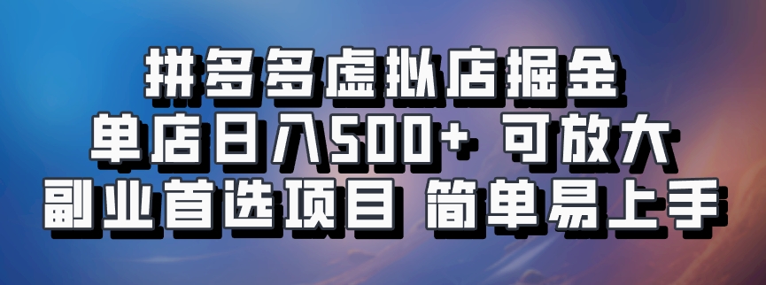 拼多多虚拟店掘金 单店日入500+ 可放大 ​副业首选项目 简单易上手-我爱学习网